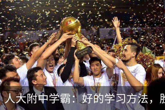 人大附中学霸：好的学习方法，胜过十倍苦功