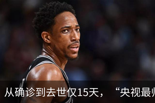 从确诊到去世仅15天，“央视最帅主持人”的遭遇为人们敲响警钟