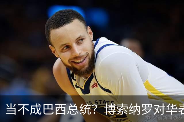 当不成巴西总统？博索纳罗对华表态激起千层浪，竞争对手还有底牌